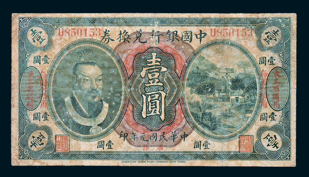 民国元年（1912年）中国银行兑换券小洋壹圆_首席收藏网- ShouXi.com