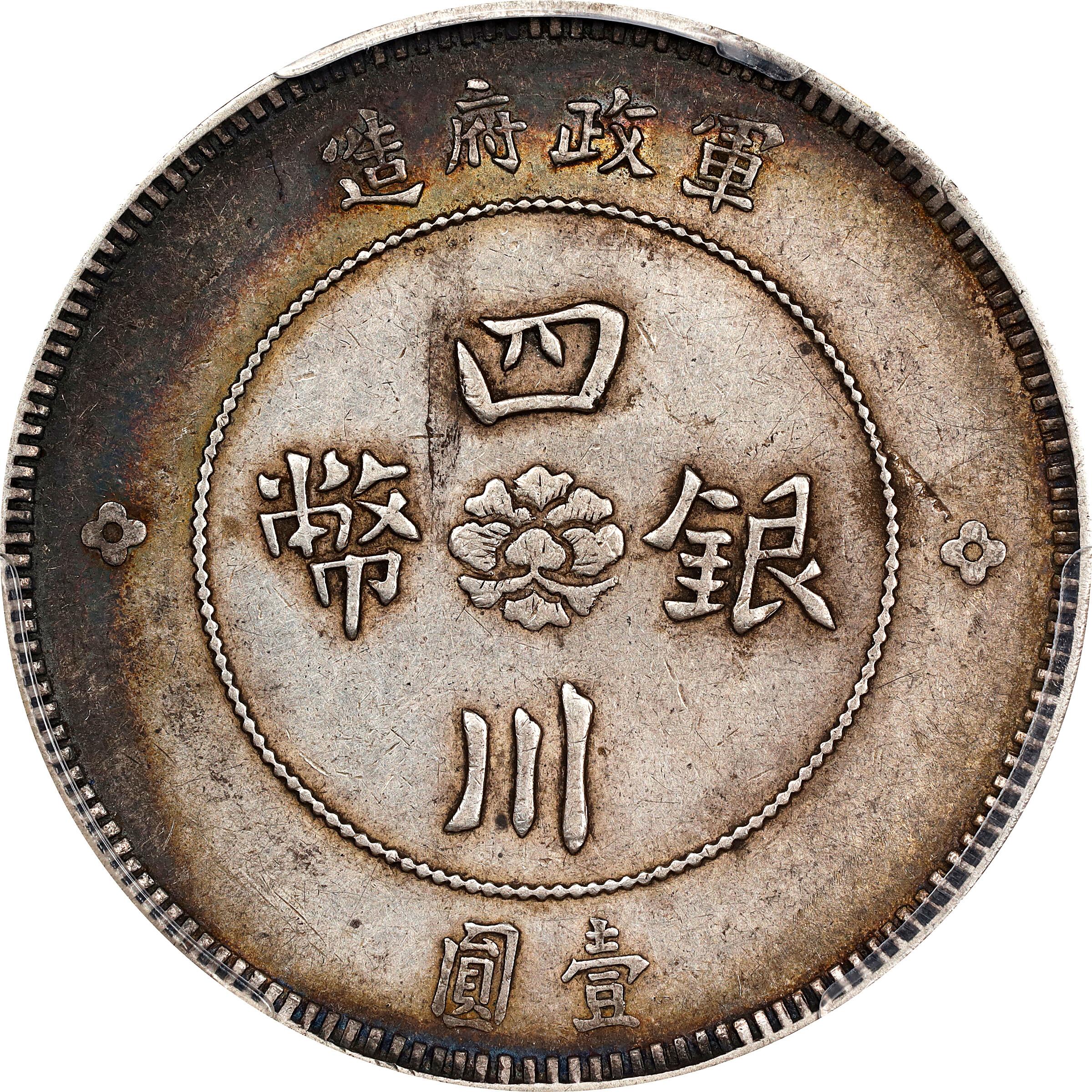 四川省造壹圓XF45 惨め