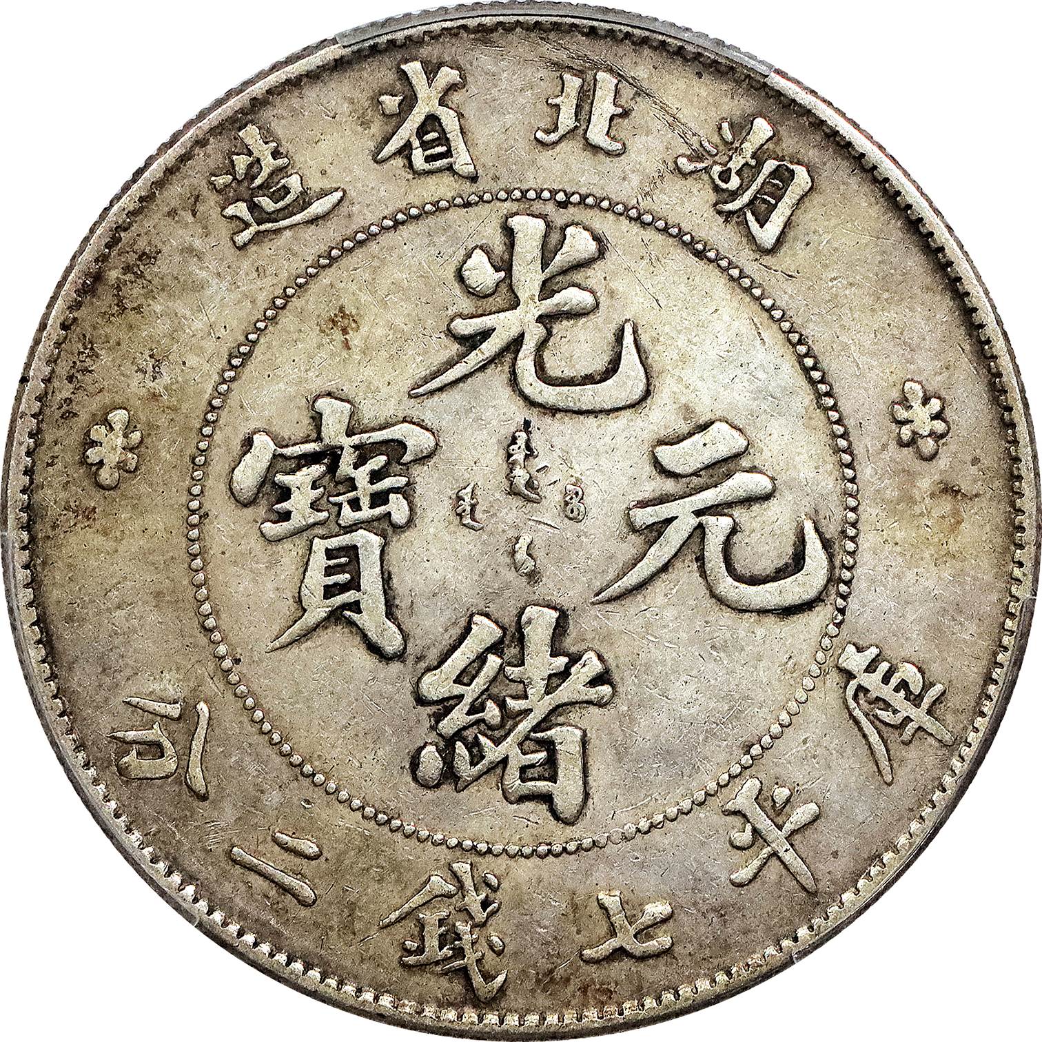 中国銀貨光緒元寶庫平七錢二分古錢-