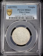 西藏阿果银币 MS63高分
