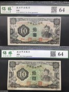 ★90元出 好品64分 满洲中央10元 财神像 不同版2张
