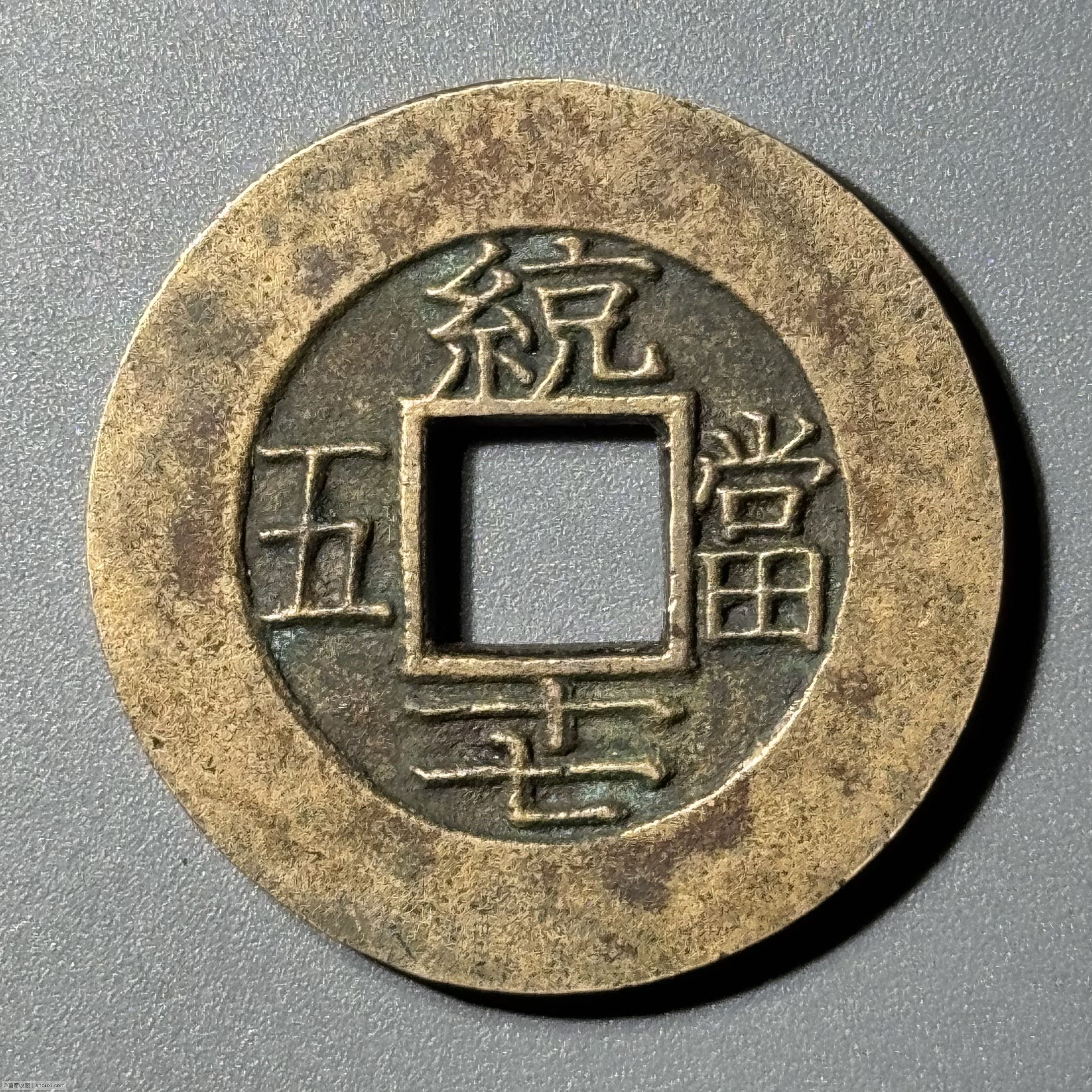 朝鲜常平通宝当五大母钱华夏-极美88 - 首席收藏网- 中文钱币收藏门户