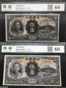 ★90元出 好品60分 中国银行5元 孙像白塔 2张