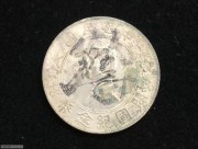 ★1280元出 极美带光 百年老墨字 民国开国纪念银币
