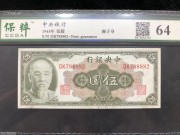 ★100元出 好品64分 中央银行 5元林森 带8888