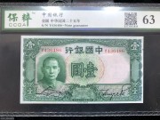 ★160元出 好品63分 中国银行1元 绿色孙像 背船洋