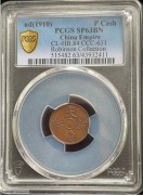 PCGS-sp63-大清铜币满穿样币一文