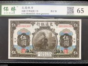 ★150元出 全新65分 交通银行 5元 上海火车