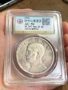 ★1900元出 公博50分 极美 民国22年 船洋银币