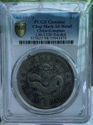 PCGS XF直边老江南七钱二分