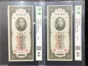 ★120元出 好品 双面号带666 中央关金10元 2张跳号