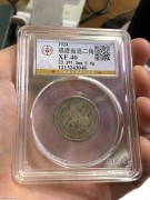 ★公博XF40分 原味1924年 福建“民国甲子”银币