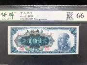 ★100元出 全新66分 中央银行100元 蓝色蒋像大会堂