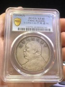 ★8800元出 稀少名誉品 PCGS XF40分 九年 “缺口造”