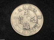 ★4100元出 名誉品“六爪龙” 江南辛丑 光绪七钱二分