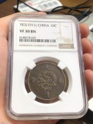 ★520元出 NGC 30分 清代 宣统三年 大清铜币 十文