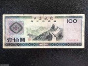 原票 1979年 中国银行 外汇兑换券100元
