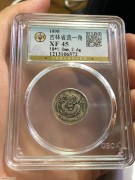 ★660元出 公博45分 吉林万年青 光绪壹角龙洋银币