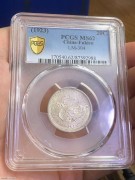 ★880元出 原光 福建“中华癸亥” PCGS 62分