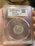 ★公博XF45分 原味好品 五年造 大头贰角银币