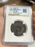 ★150元出 公博85分 水银好品 汉代新莽 “大泉五十”