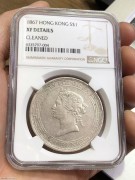 ★9800元出 NGC92 稀少 1867年 “香港壹圆” 大银币