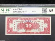 ★700元出 全新65分 云南红1元 000金马坊加盖印章