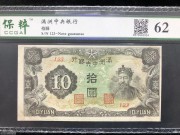 ★90元出 好品62分 满洲中央银行 10元财神像 背大楼