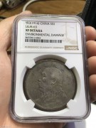 ★1350元出 NGC 97原味好品 民国三年 大头银币