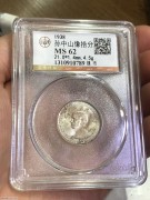 ★80元出 公博MS62分 原光27年1938年 孙像布图拾分