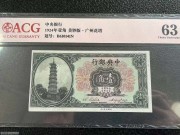 少见全新 中央银行1角 广州花塔1924年 评级63分