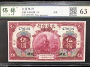 ★160元出 好品63分 交通银行5元 天津 红火车