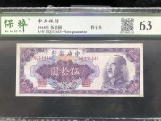 ★100元出 好品63分 中央银行 50元紫色蒋像 带111