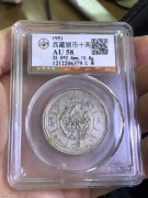 ★650元出 公博AU58分 老西藏“久果十两”雪山狮银币