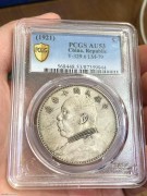 ★1750元出 PCGS 53分 原味原光 十年大头银币