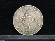 ★1620元出 原味美品 清代 “湖北光绪 七钱二分”