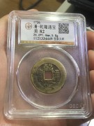 ★550元出 公博83分 黄亮温润好品 “乾隆宝泉 大样”