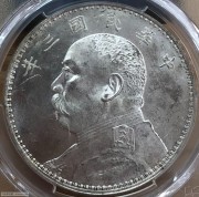 PCGS MS64 镜面大头三年壹圆