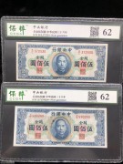 ★180元出 好品62分 中央银行 横式关金500元 2张