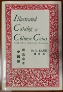 全新1966年原版耿爱德《中国币图说汇考》