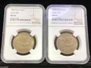 ★550元出 NGC 64分原光 1980年 “长城壹圆” 2枚