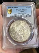 ★1180元出 原光 ”明治一圆龙洋“ PCGS MS61分