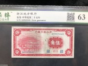 ★170元出 好品63分 浙江地方银行 红5角 西湖牌坊