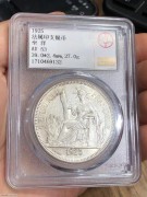 ★450元出 公博AU53分 原光1925年 “大坐洋”银币