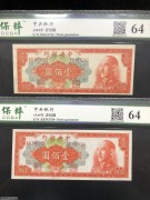★80元出 好品64分 中央银行100元 桔色蒋像 2张