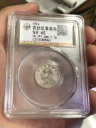 ★650元出 公博45分 三年 天津版 大头壹角银币