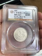 ★258元出 公博MS64+ 清代 广东光绪 二角龙洋银币