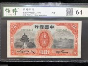 ★150元出 好品64分 中国银行 5元天津 天坛风光