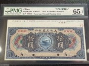 罕见绝品 样票大宽边 上海美丰银行10元 美国PMG65E