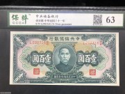 ★100元出 好品63分 中央储备银行100元 背中山陵